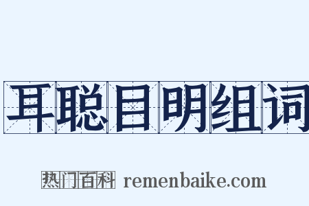 耳聪目明组词是什么意思的图片